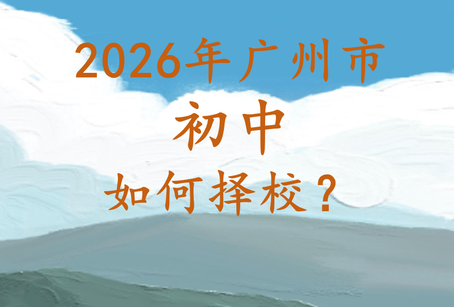 2026年广州市小升初如何择校？